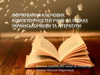 /Files/images/1_2021_rk/2021-04/Формування ключових компетентностей учнів на уроках української мови.jpg
